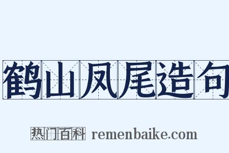 鹤山凤尾造句是什么意思的图片
